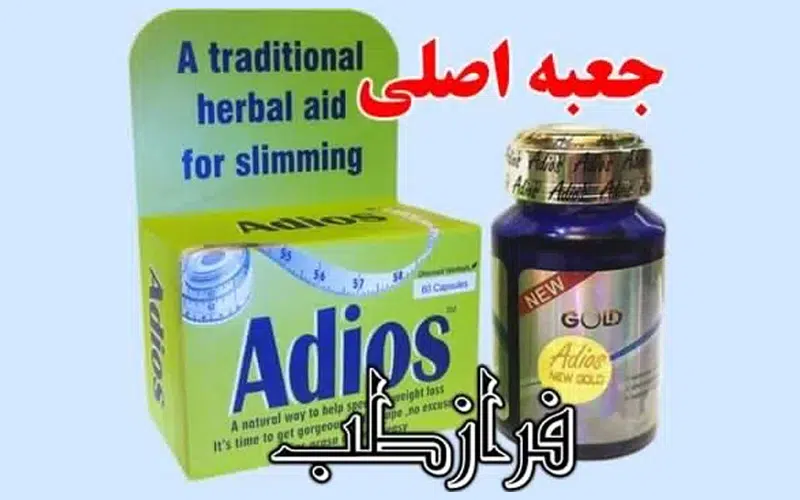 تفاوت قرص لاغری آدیوس اصل و تقلبی با عکس و توضیحات کامل 1 عکس قرص ادیوس اصل
