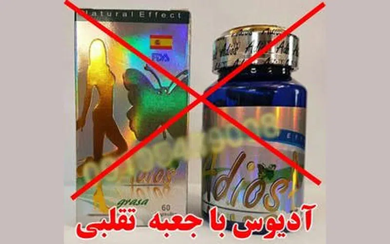 تفاوت قرص لاغری آدیوس اصل و تقلبی با عکس و توضیحات کامل 3 تفاوت قرص ادیوس اصل و تقلبی