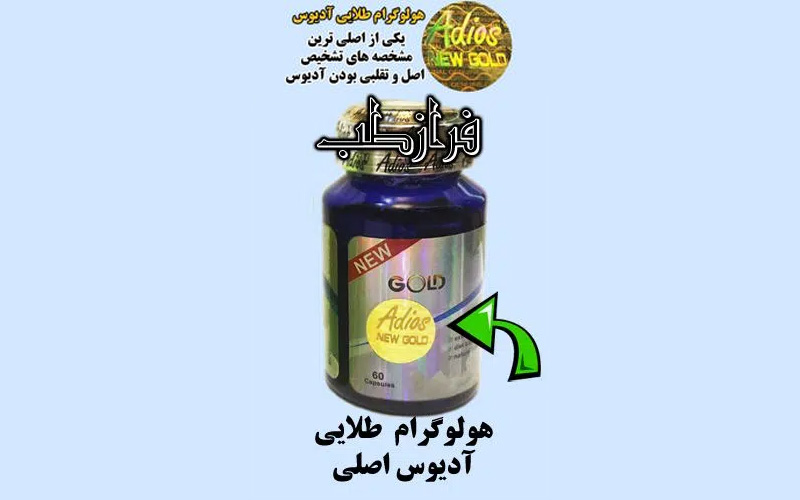 تفاوت قرص لاغری آدیوس اصل و تقلبی با عکس و توضیحات کامل 4 کپسول ادیوس اصلی هولوگرام طلایی دارد