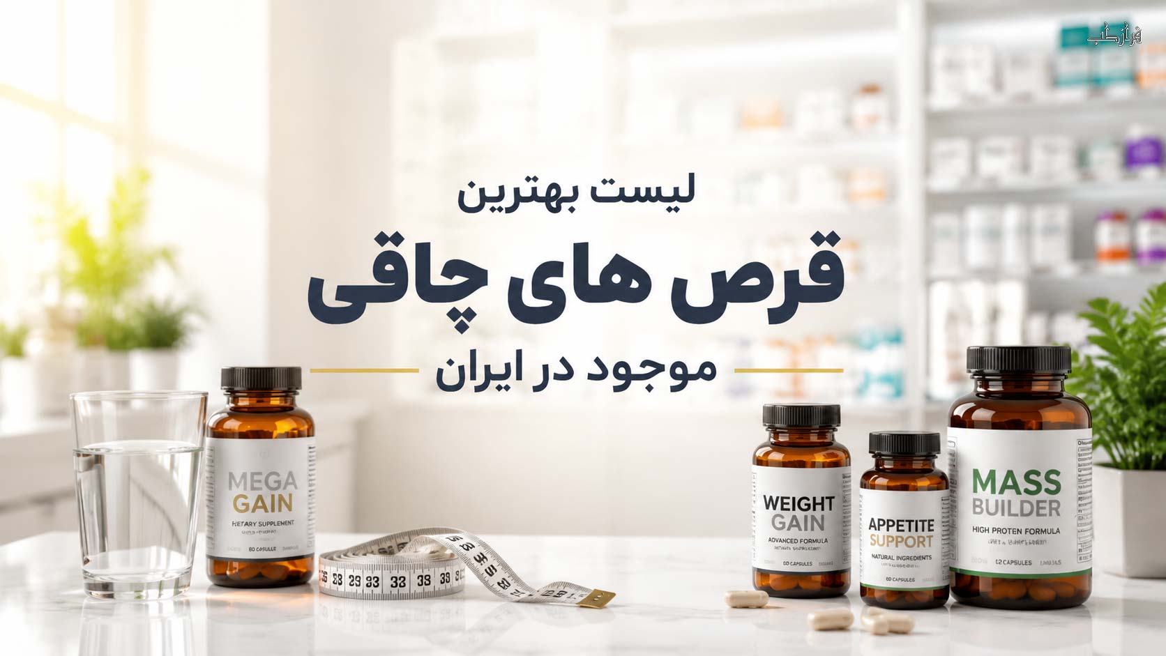 بهترین قرص چاقی ایرانی | بهترین کپسول چاقی کل بدن 9 معرفی بهترین قرص های چاقی موجود در ایران