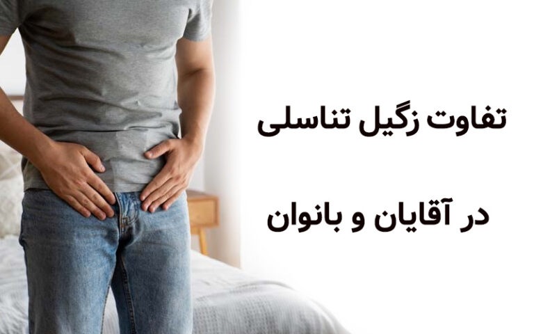 تفاوت زگیل تناسلی آقایان و بانوان