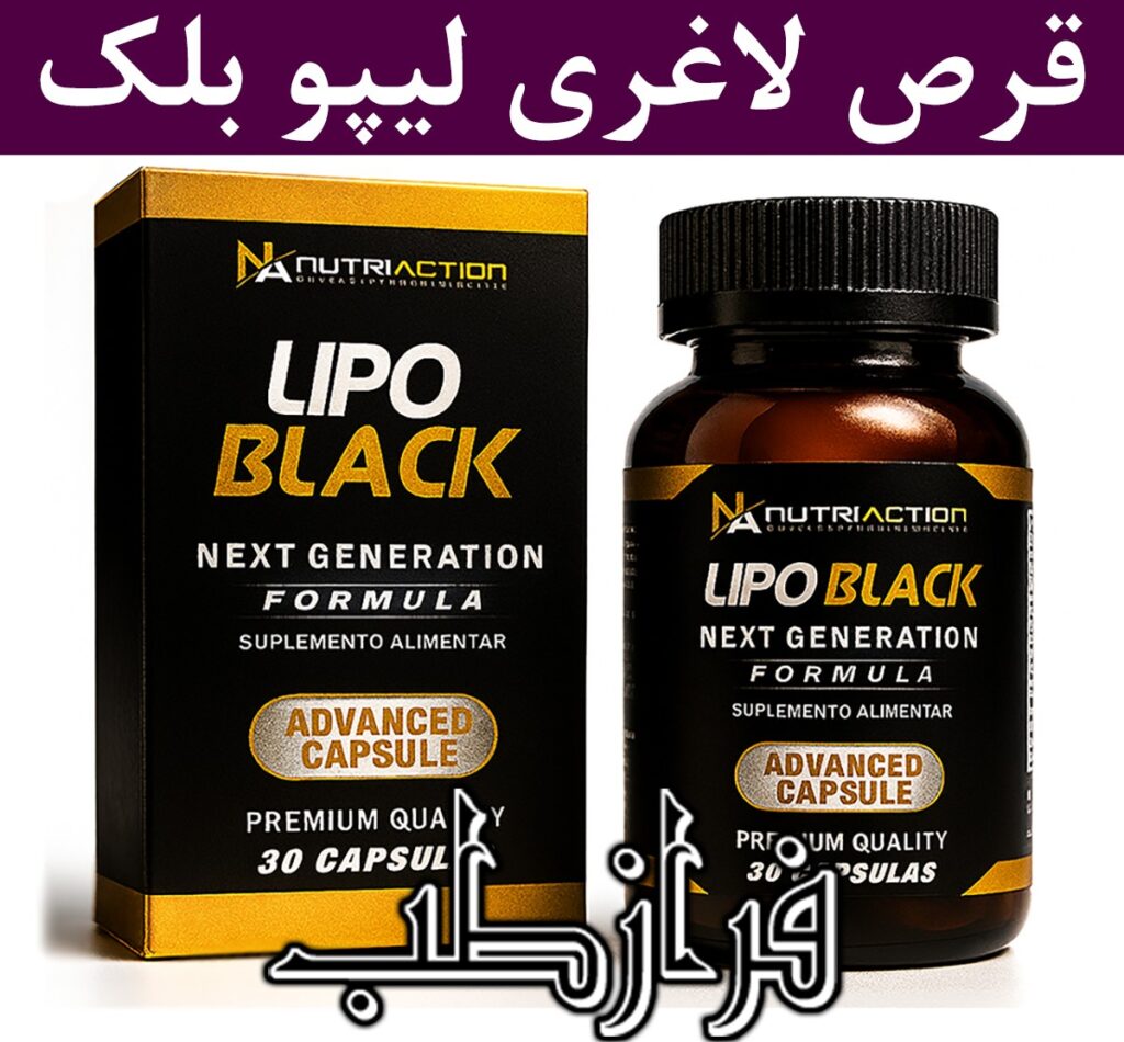 قرص لاغری لیپو بلک ادونس فورمولا اصل