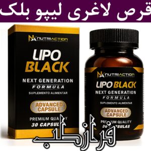 قرص لاغری لیپو بلک ادونس فورمولا اصل