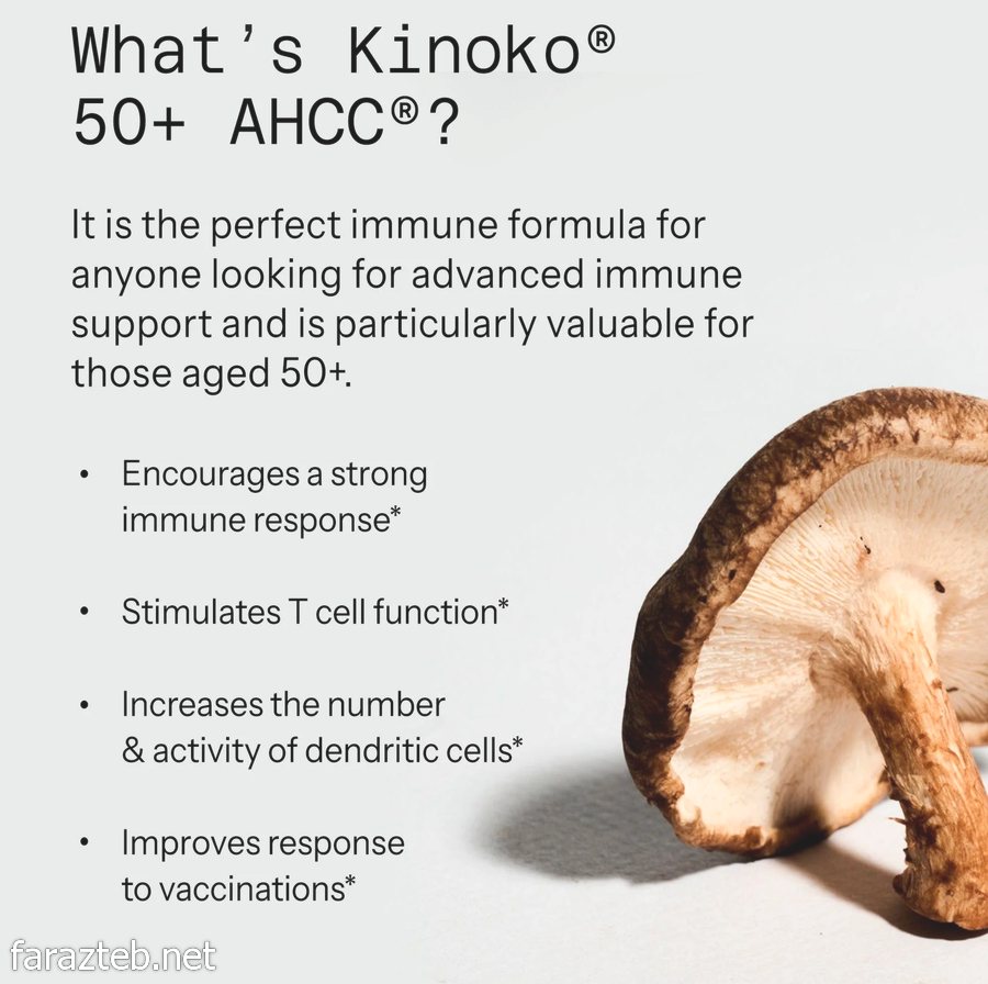 کپسول کینوکو بالای 50 سال 500mg 3 کپسول Kinoko 50+ AHCC چیست و چه کارایی دارد