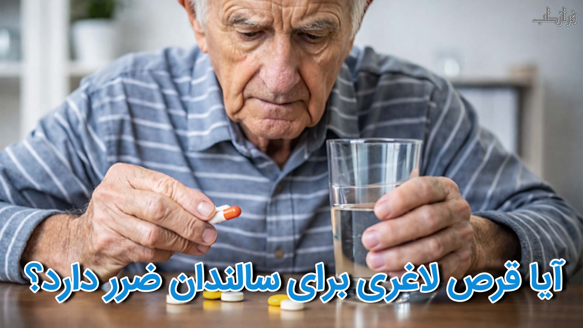 آیا قرص لاغری برای سالندان ضرر دارد؟