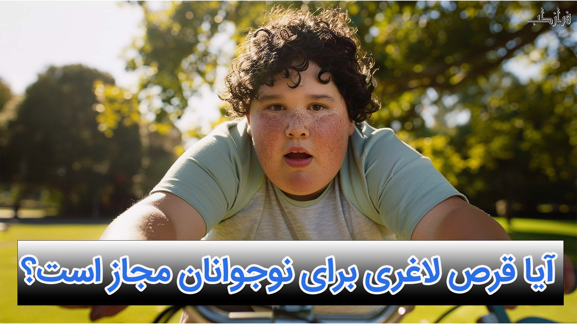 آیا قرص لاغری برای نوجوانان مجاز است؟