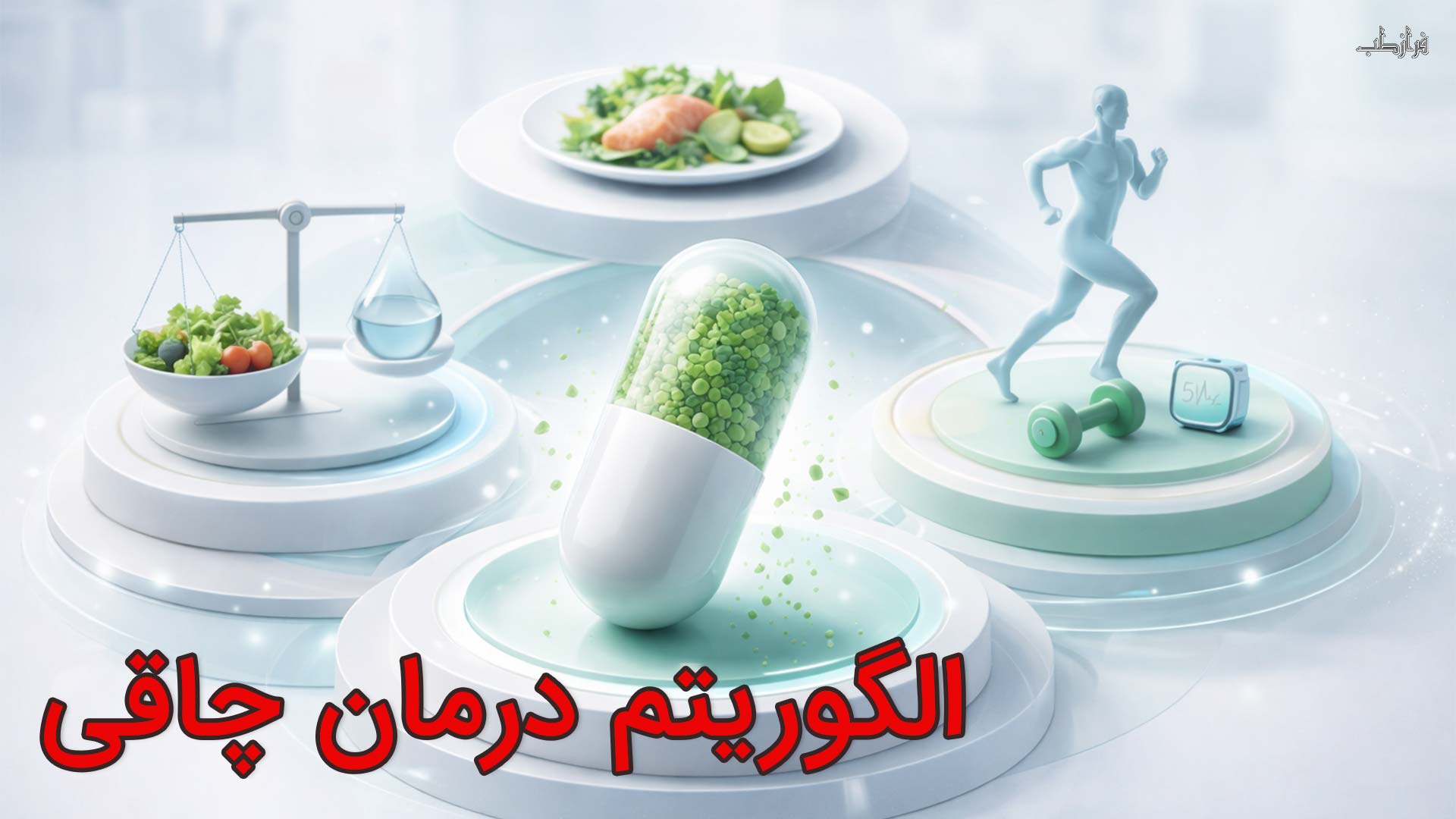 الگوریتم درمان چاقی با قرص لاغری ایرانی