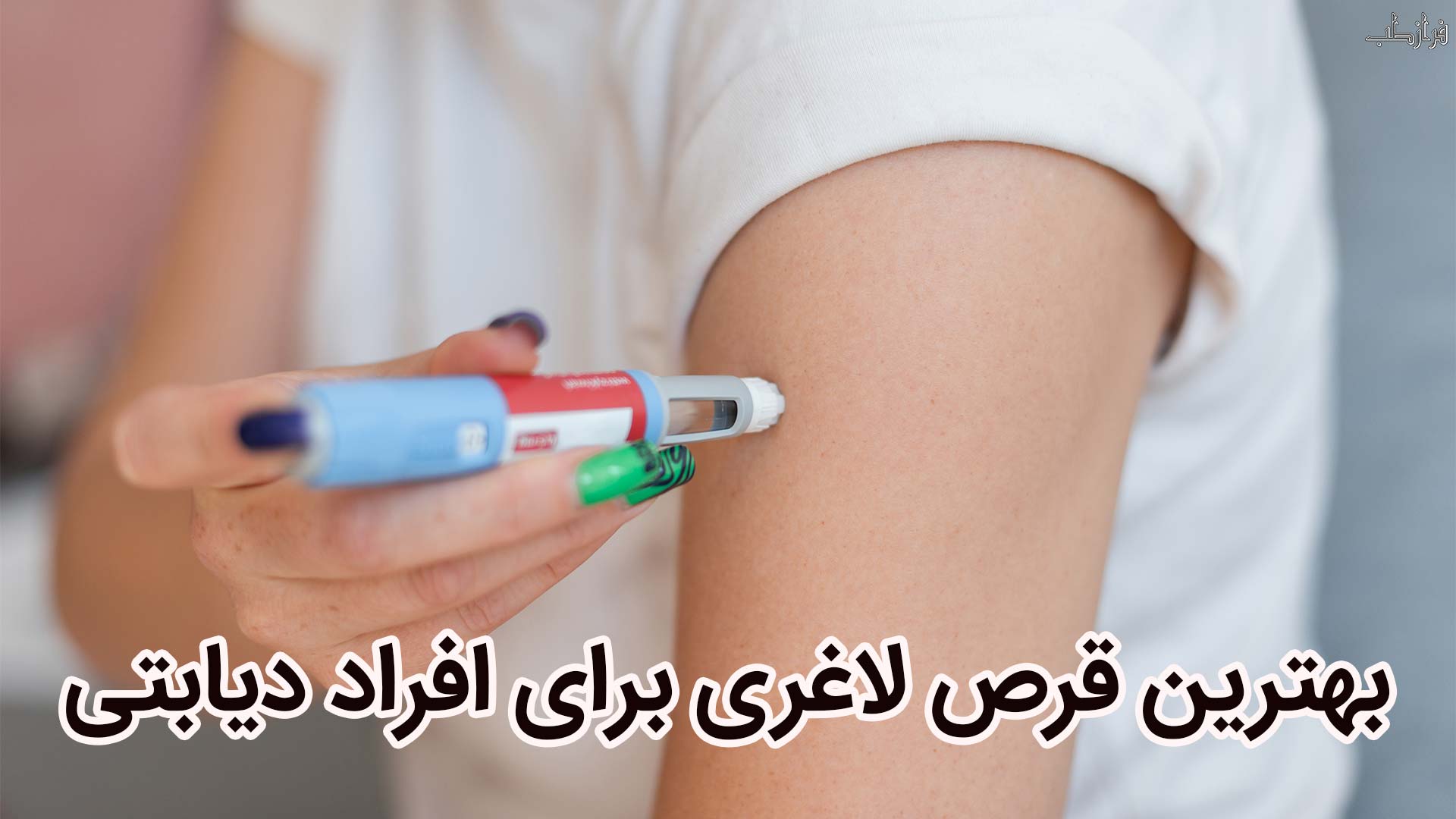بهترین قرص لاغری برای افراد دیابتی