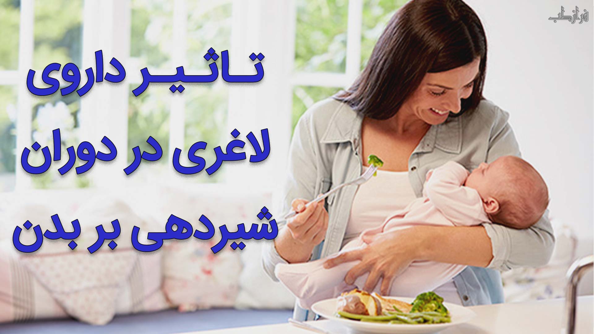 تـاثـیـر داروی لاغری در دوران شیردهی بر بدن