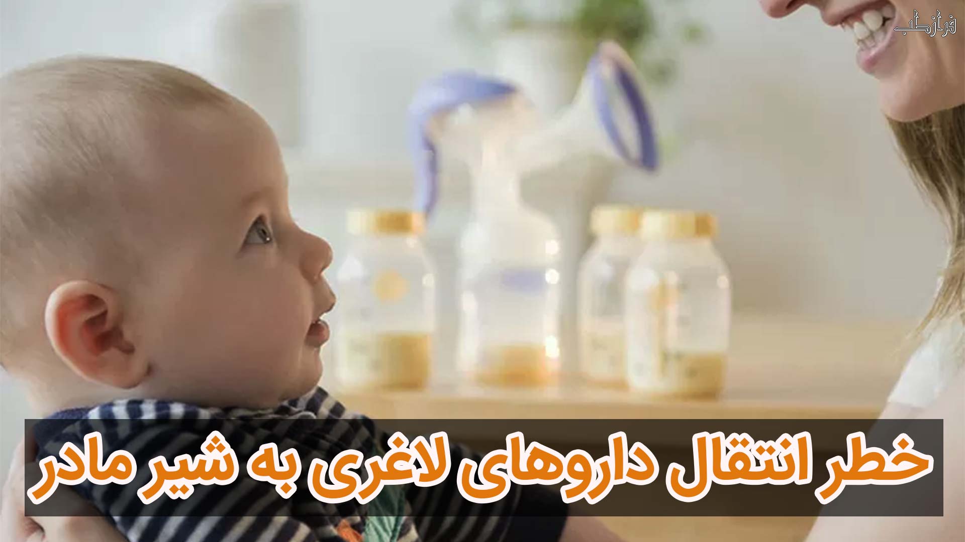 خطر انتقال داروهای لاغری به شیر مادر