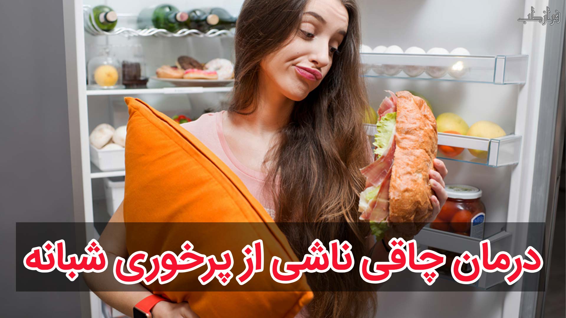 درمان سندرم پرخوری شبانه