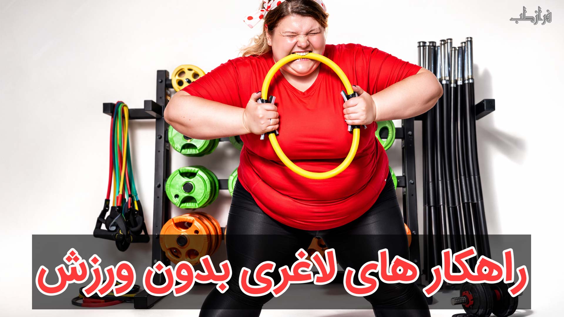 راهکار های لاغری بدون ورزش