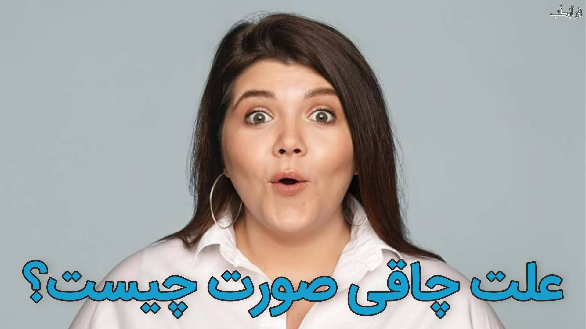 علت چاقی صورت چیست؟