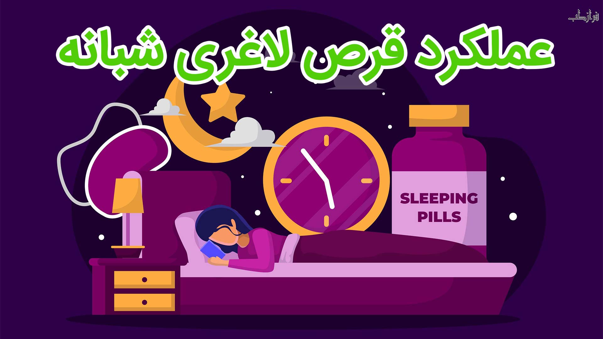 عملکرد قرص لاغری شبانه