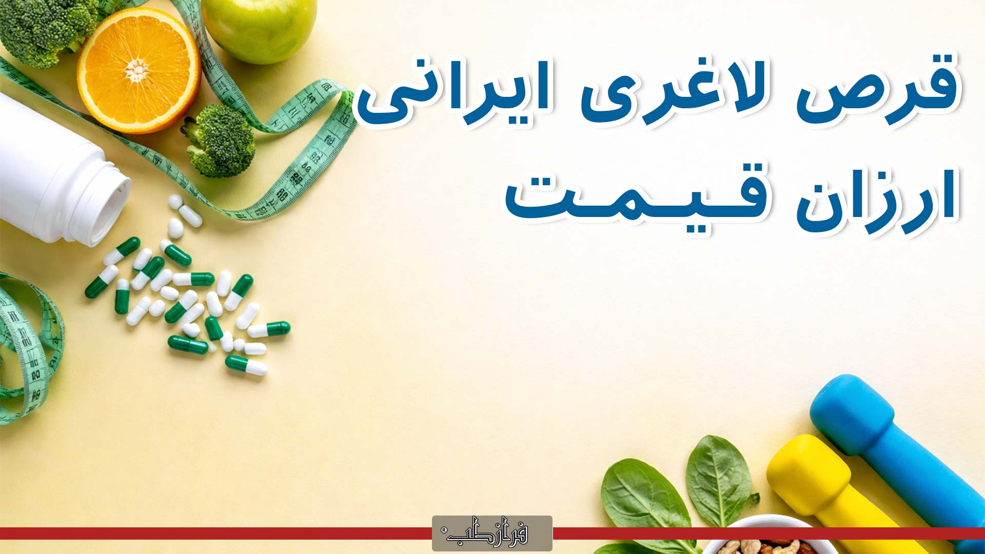 قرص لاغری ایرانی قیمت مناسب