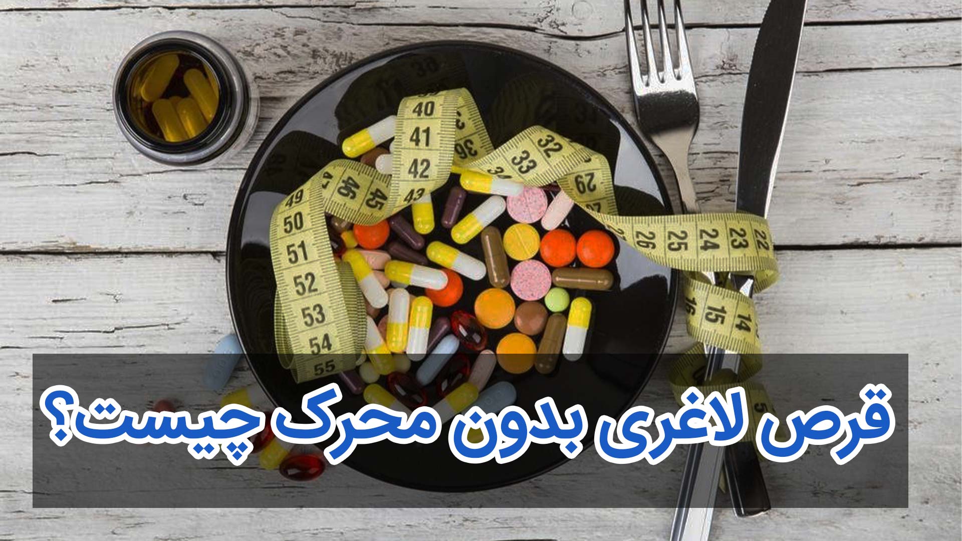 قرص لاغری بدون محرک چیست