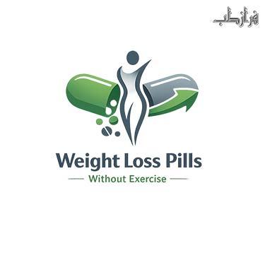 قرص لاغری سریع بدون ورزش