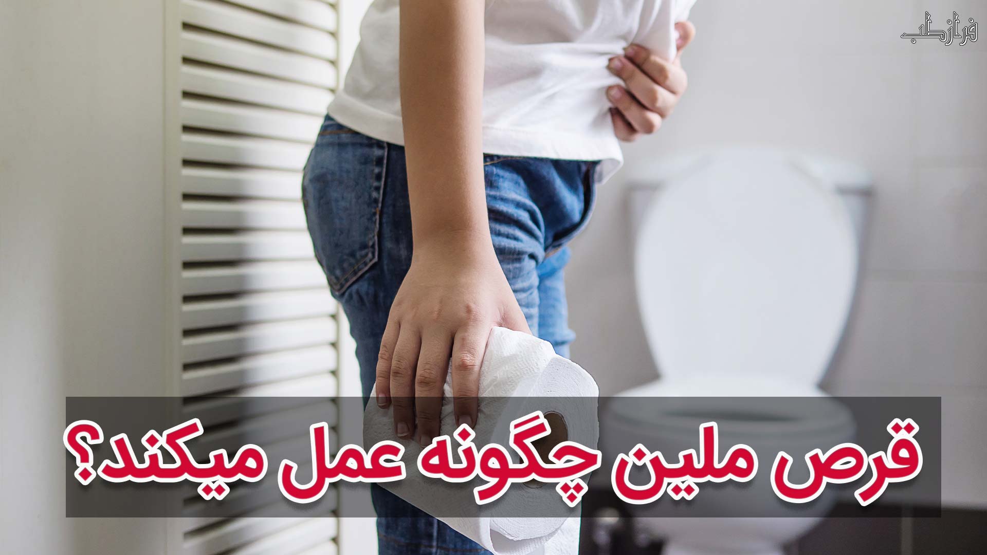 قرص ملین چگونه عمل میکند؟