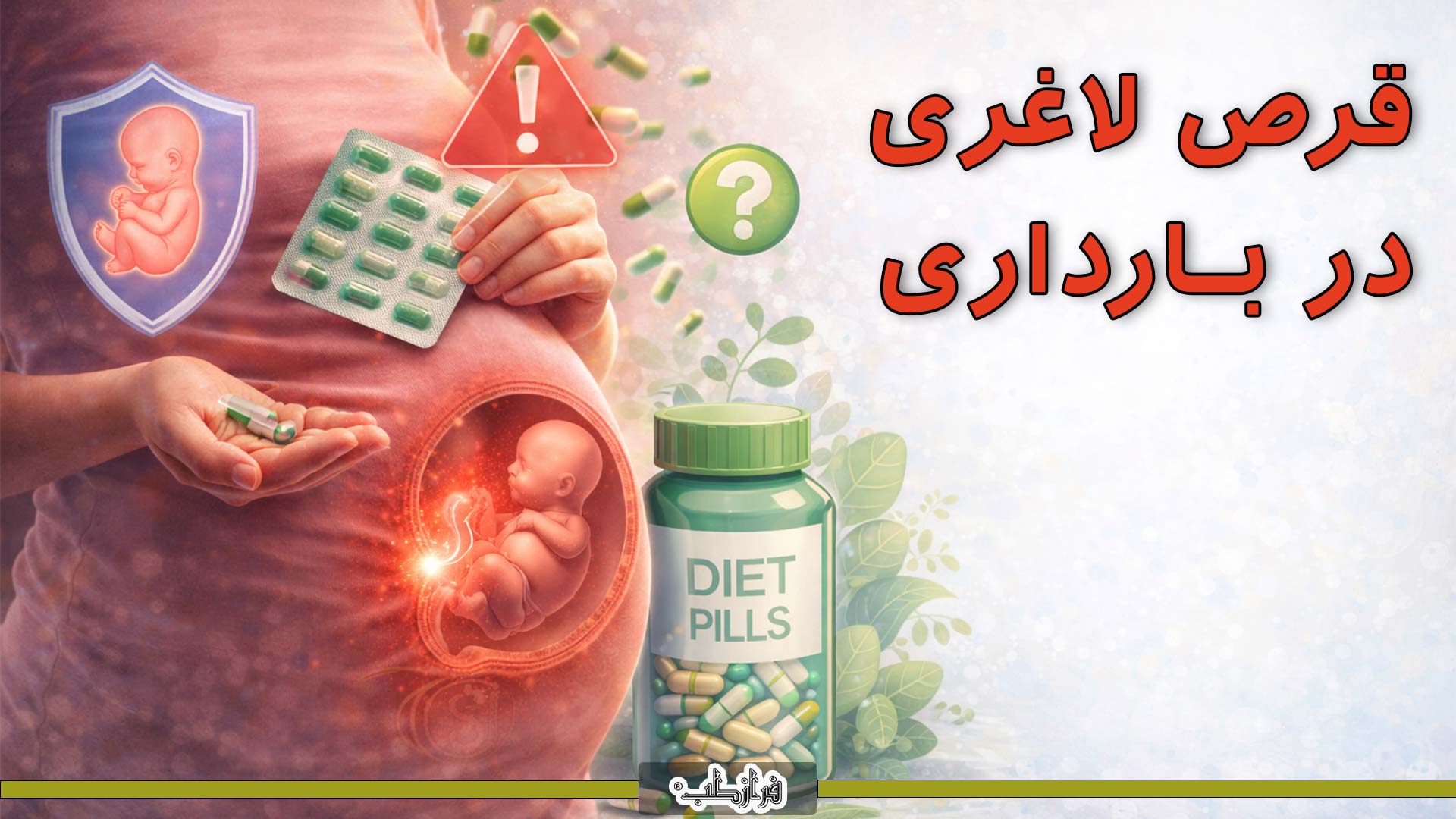 قرص های لاغری مجاز در بارداری