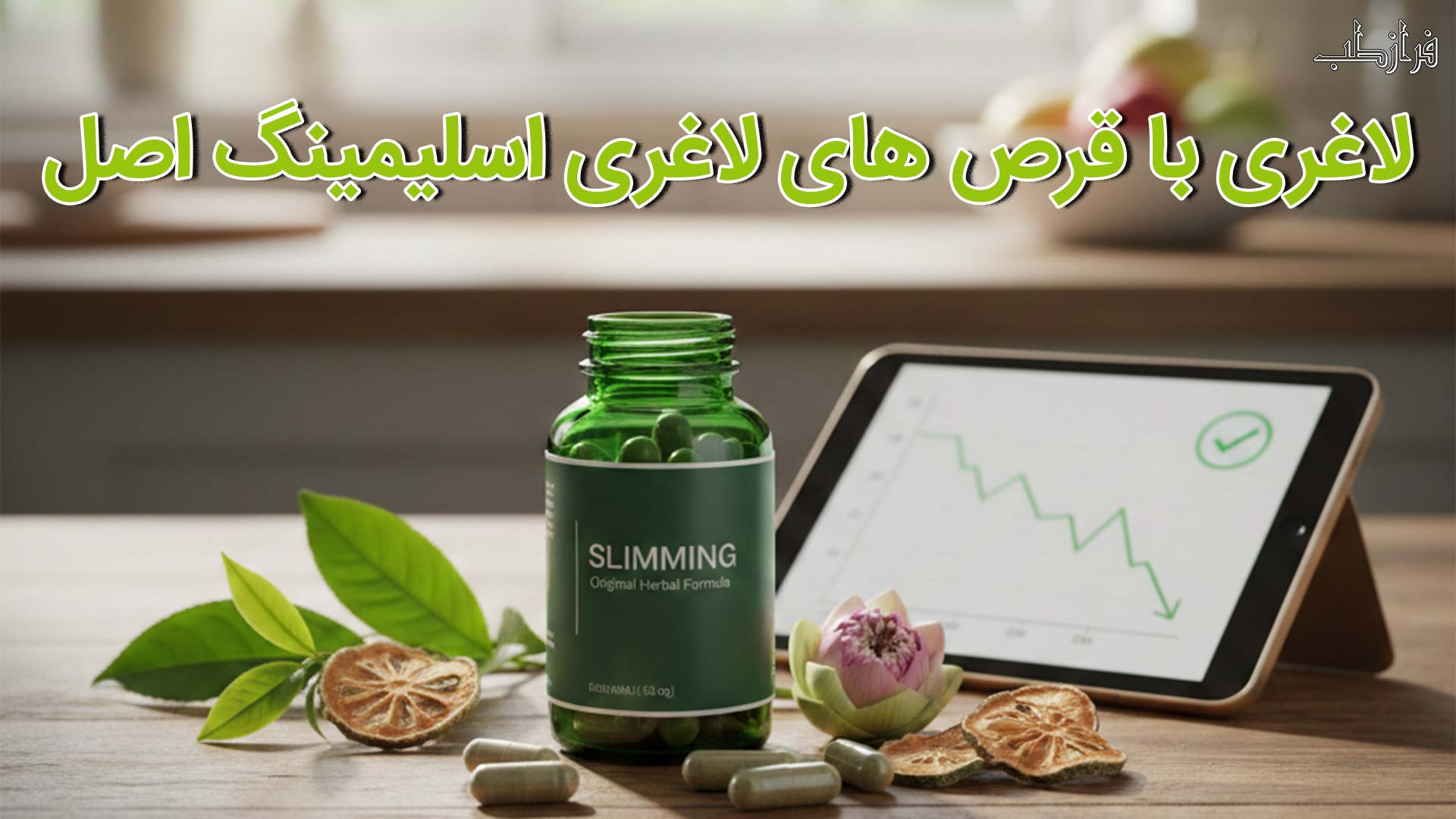 «ضمانت اصالت و سلامت؛ قرص لاغری اسلیمینگ اصل در فرازطب