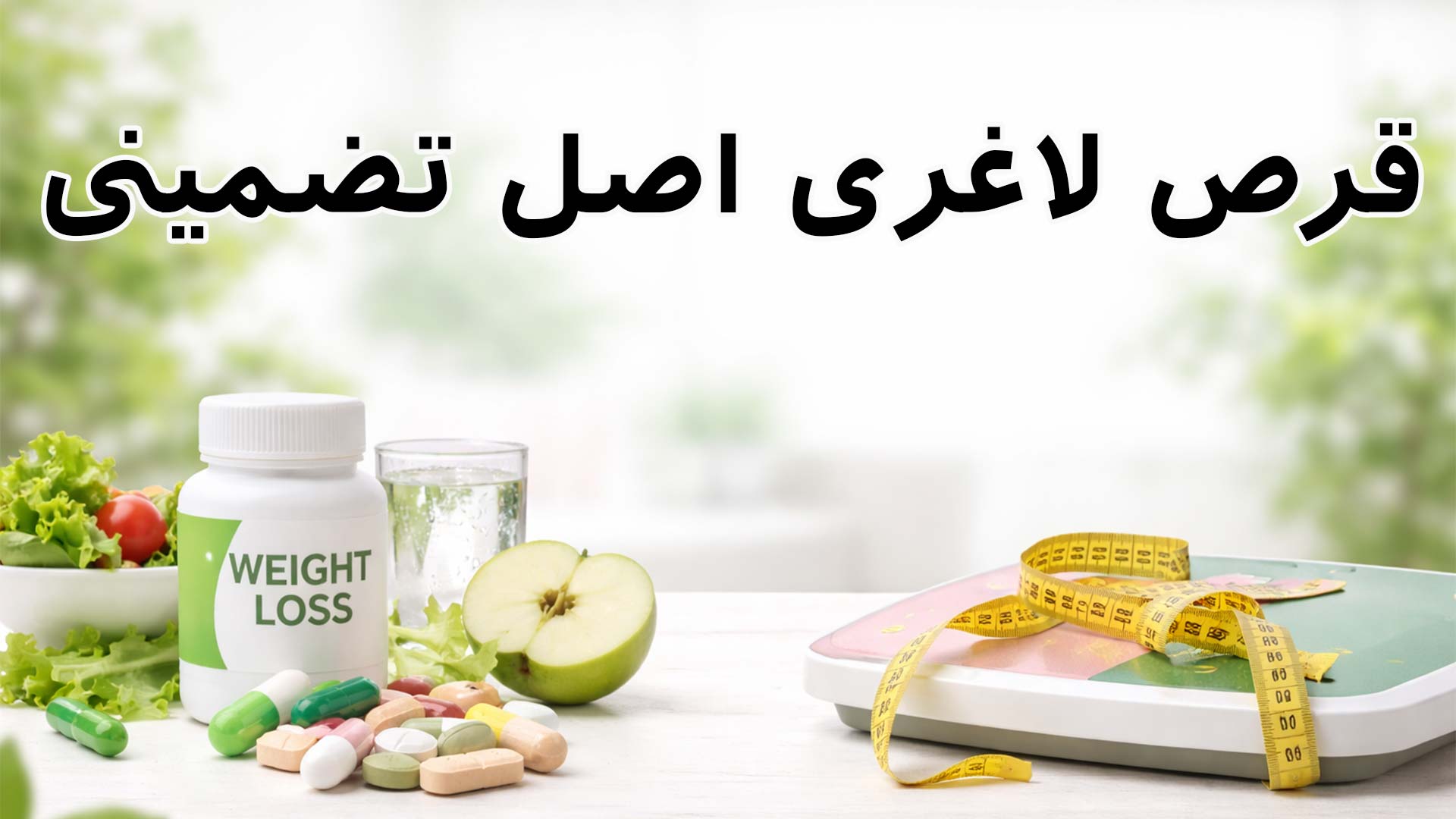 کاهش سایز با قرص های لاغری اصل تضمینی
