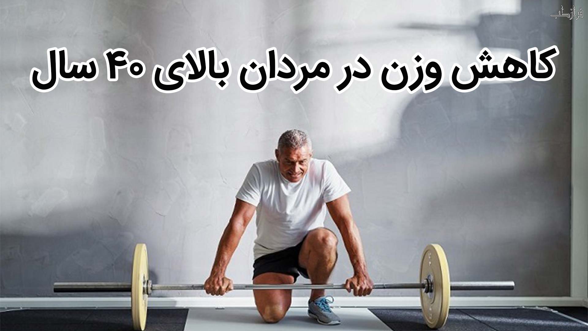 کاهش وزن برای مردان بالای ۴۰ سال