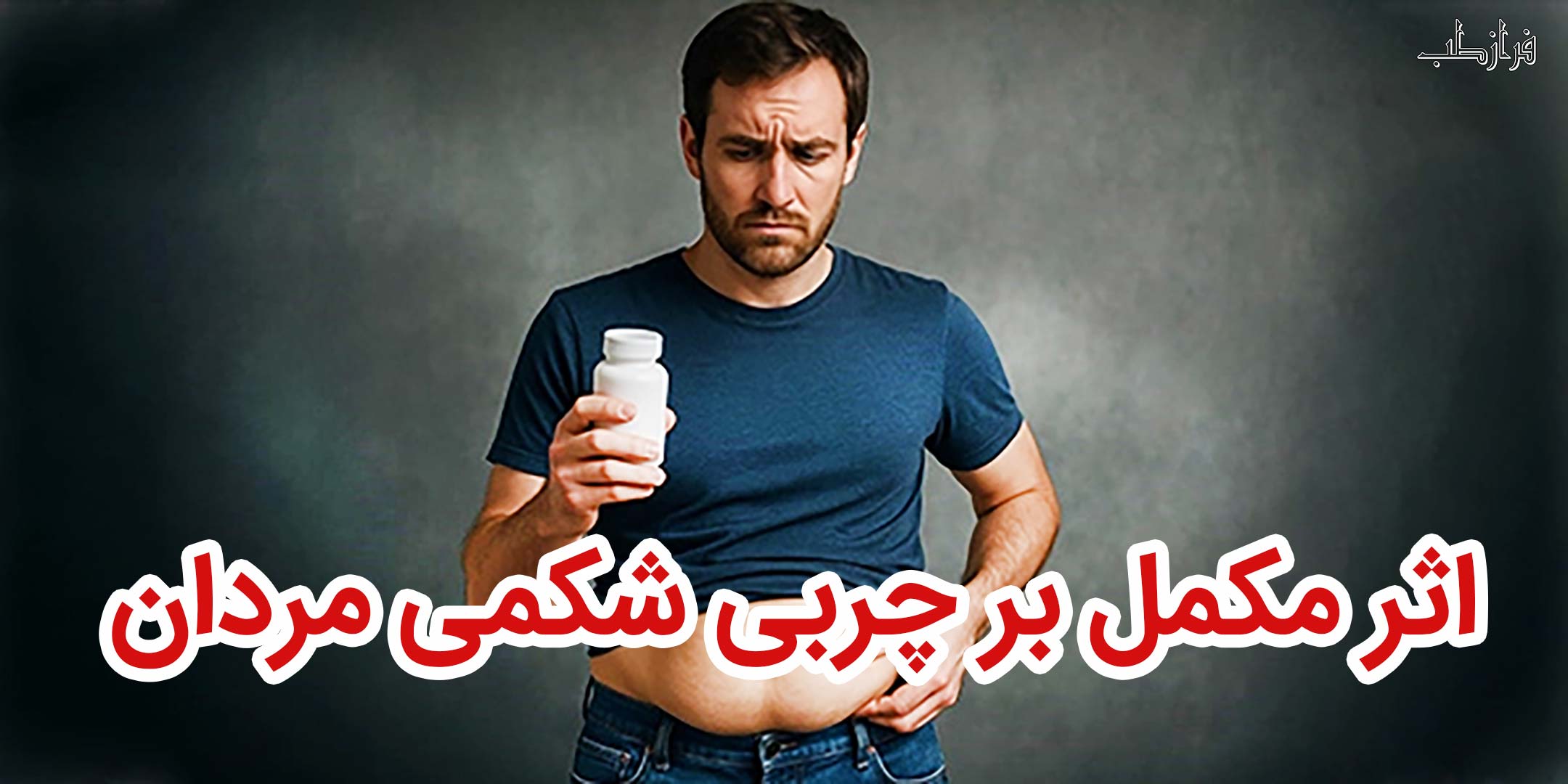 اثر مکمل ها بر چربی شکمی مردان