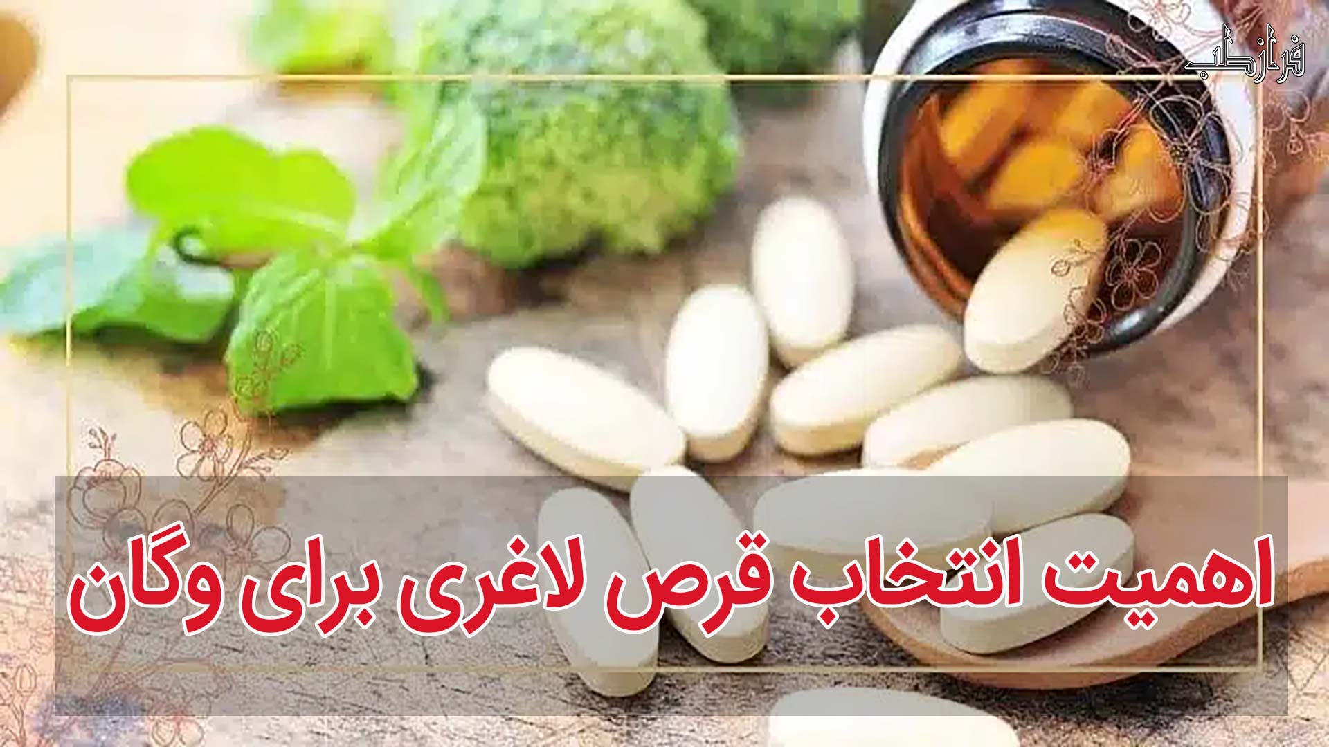 انتخاب قرص لاغری برای وگان