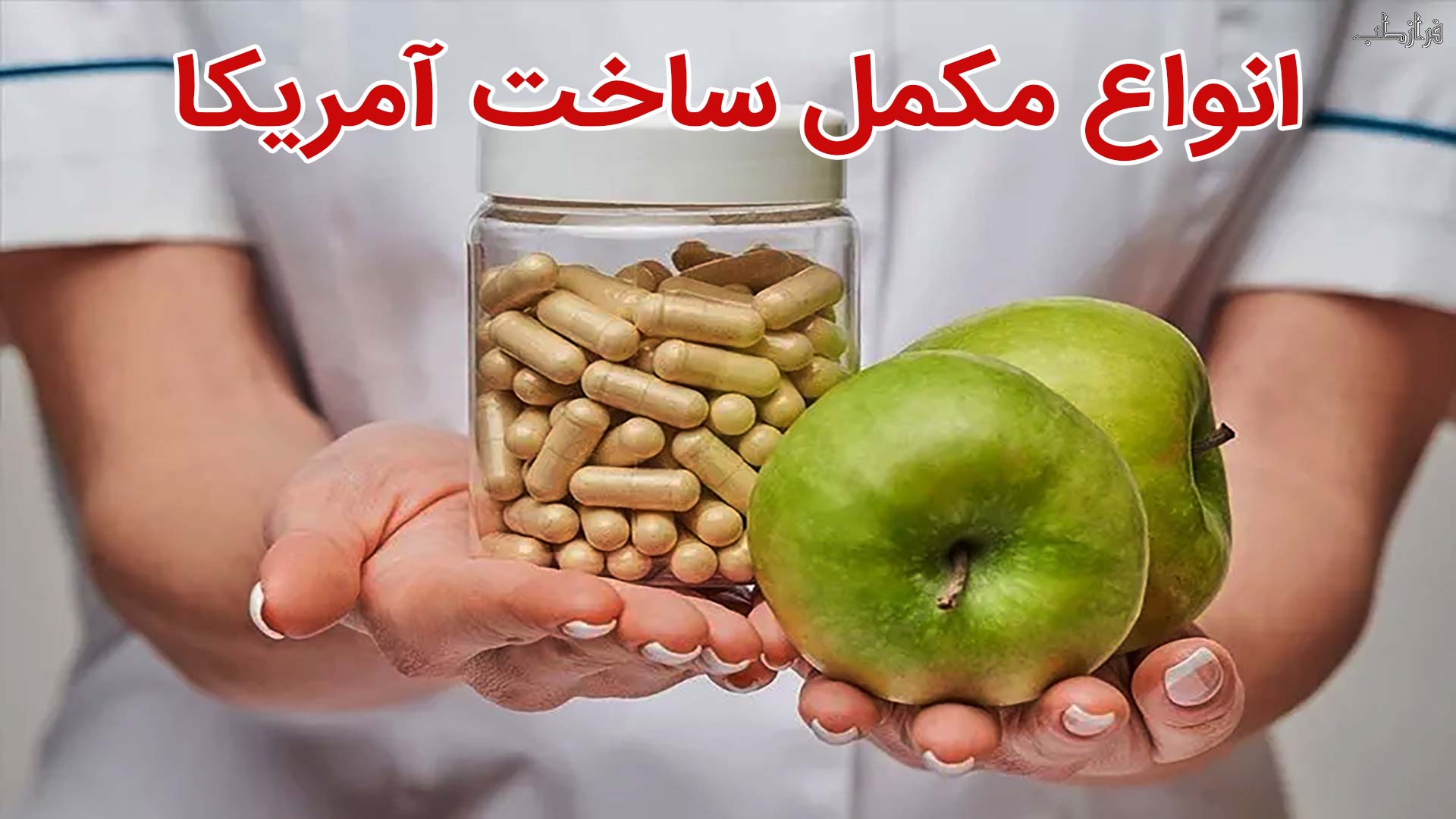 انواع مکمل ساخت آمریکا