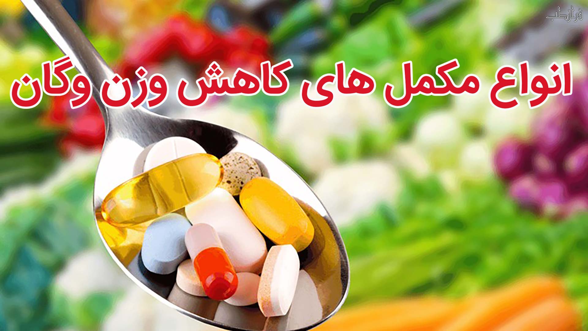 انواع مکمل کاهش وزن وگان