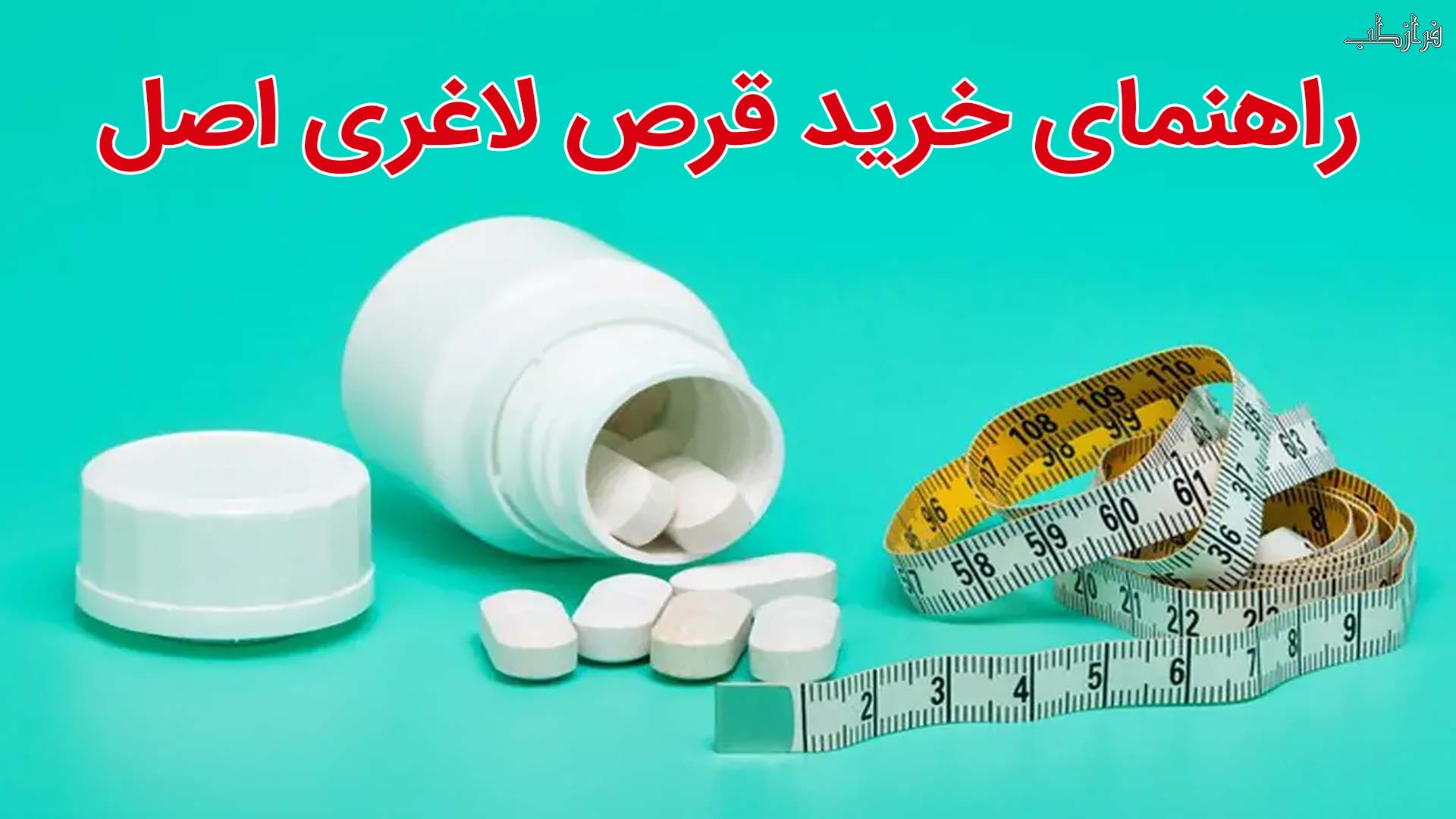 راهنمای خرید قرص لاغری اصل