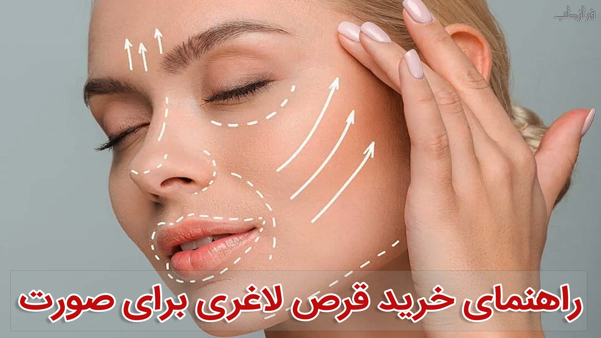 راهنمای خرید قرص لاغری برای صورت