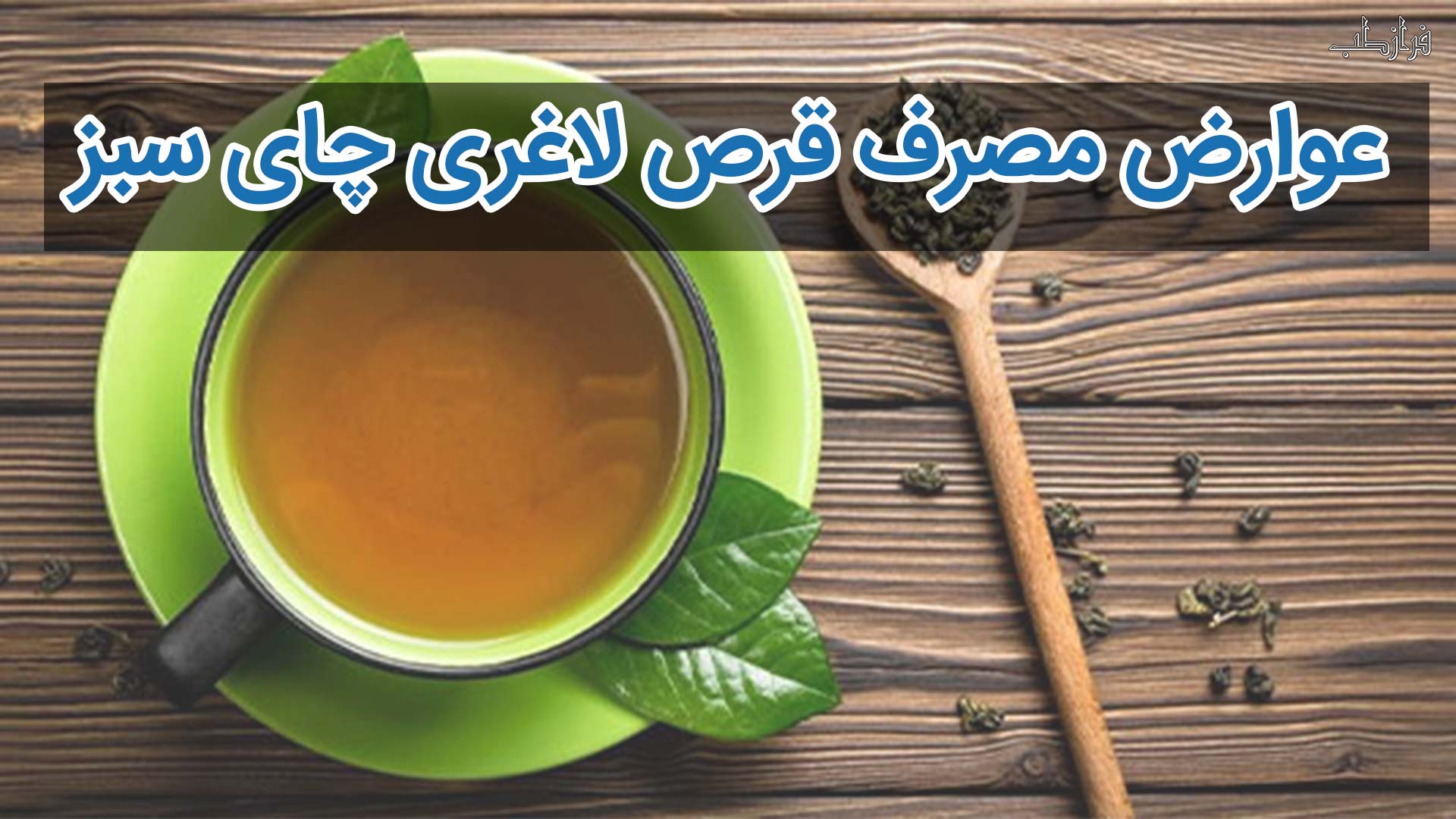 عوارض مصرف قرص لاغری چای سبز
