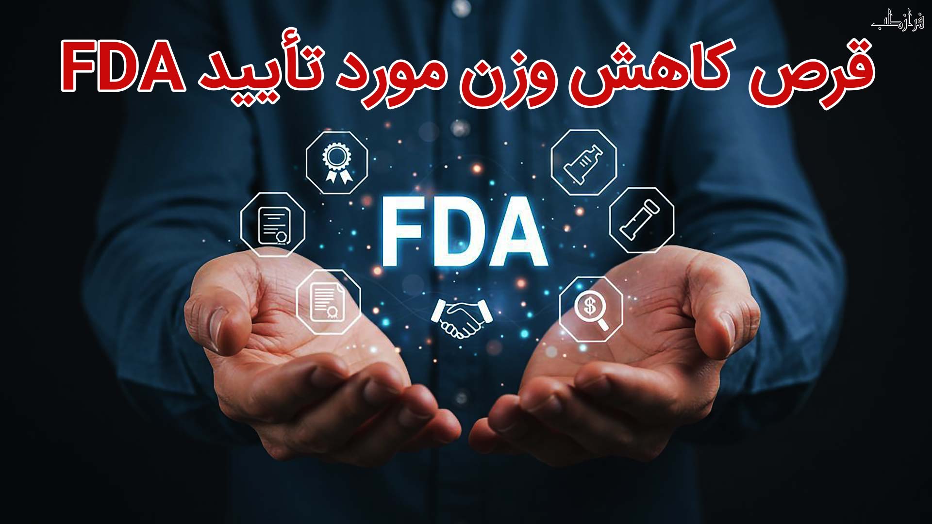 قرص کاهش وزن مورد تأیید FDA