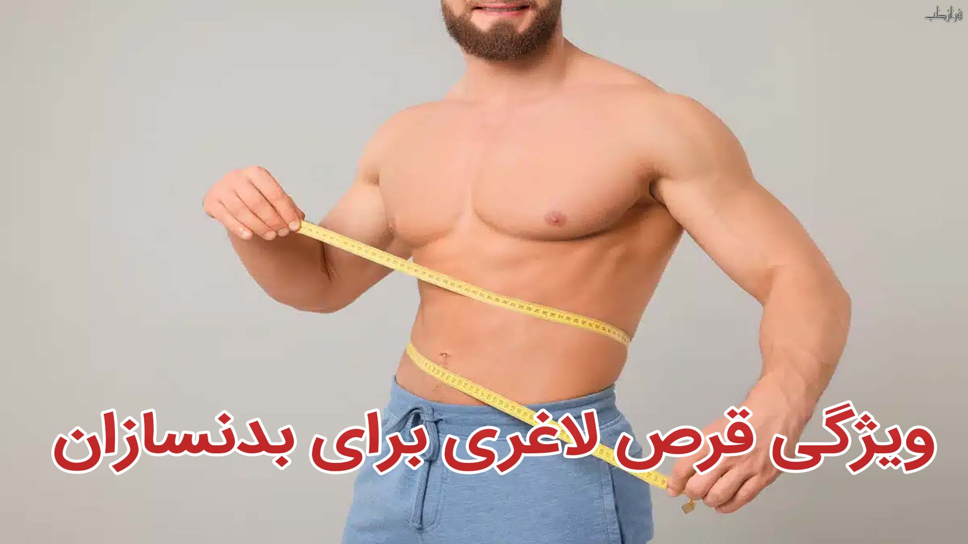 ویژگی قرص لاغری برای بدنسازان