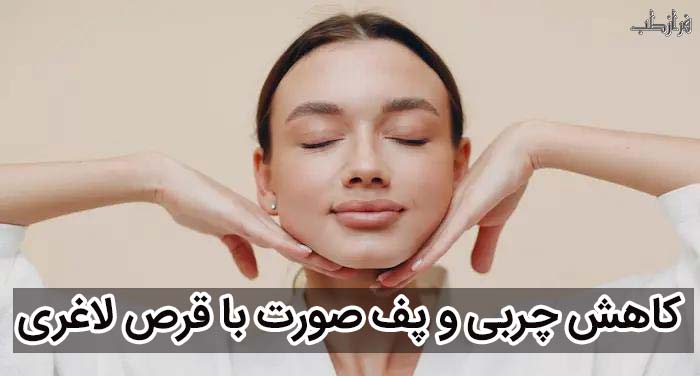 کاهش چربی و پف صورت با قرص لاغری