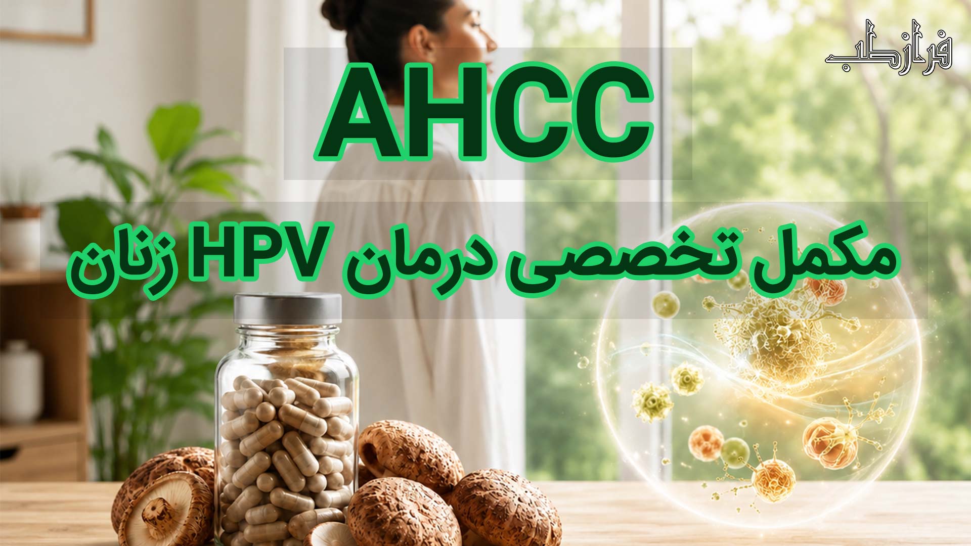 AHCC؛ مکمل تخصصی درمان HPV زنان