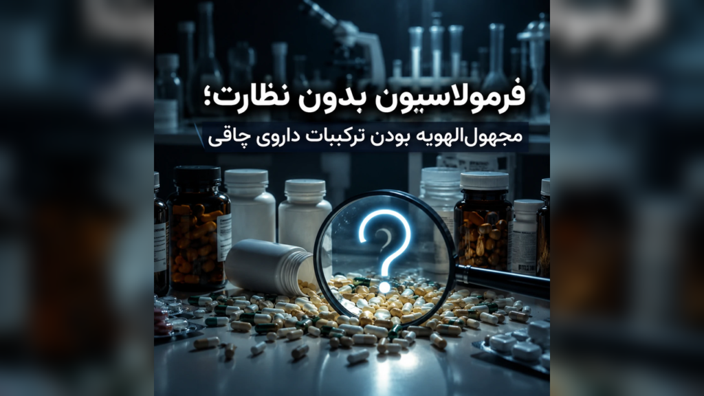 7 ریسک دارو، قرص و کپسول چاقی صورت قاچاقی 2 فرمولاسیون بدون نظارت؛ بی نام و نشان بودن ترکیبات داروی چاقی