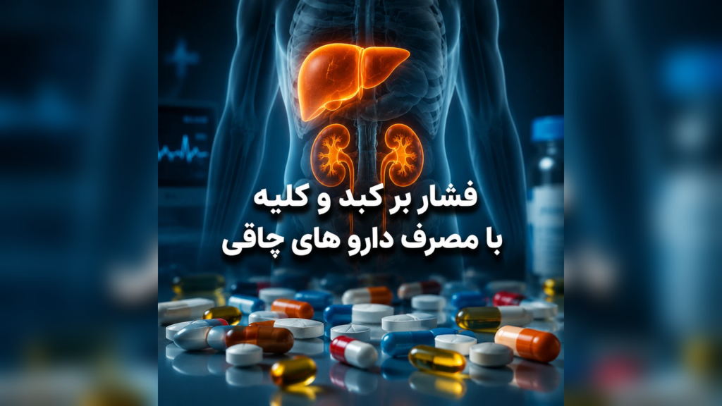 7 ریسک دارو، قرص و کپسول چاقی صورت قاچاقی 5 فشار بر کبد و کلیه با مصرف دارو های چاقی