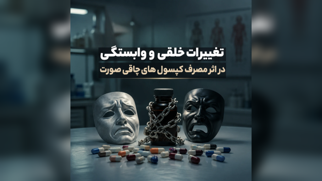 7 ریسک دارو، قرص و کپسول چاقی صورت قاچاقی 7 تغییرات خلقی و وابستگی در اثر مصرف کپسول های چاقی صورت