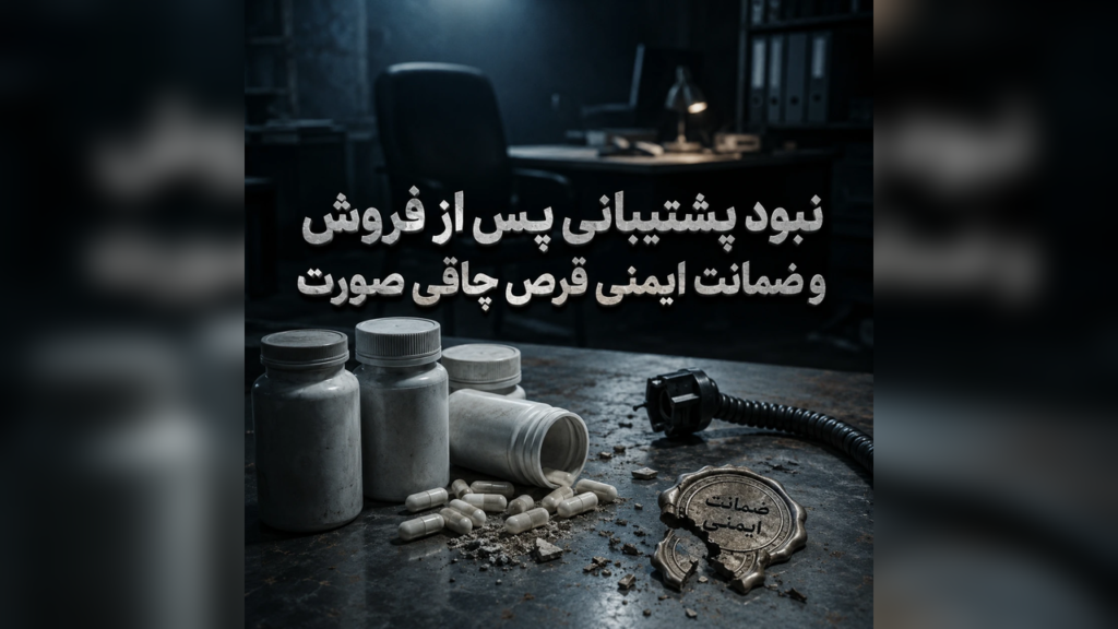 7 ریسک دارو، قرص و کپسول چاقی صورت قاچاقی 8 نبود پشتیبانی پس از فروش و ضمانت ایمنی قرص چاقی صورت