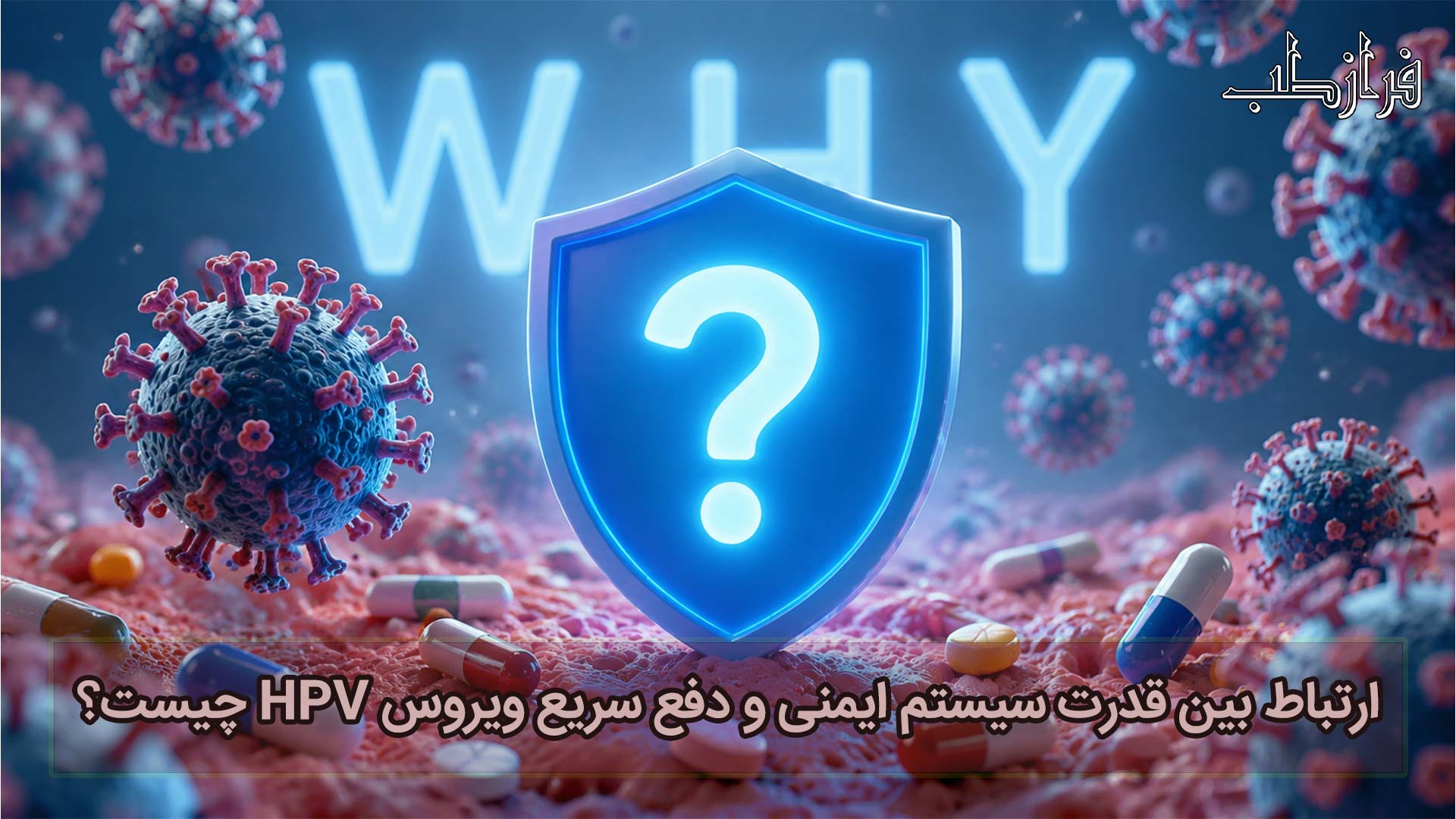 ارتباط بین قدرت سیستم ایمنی و دفع سریع ویروس