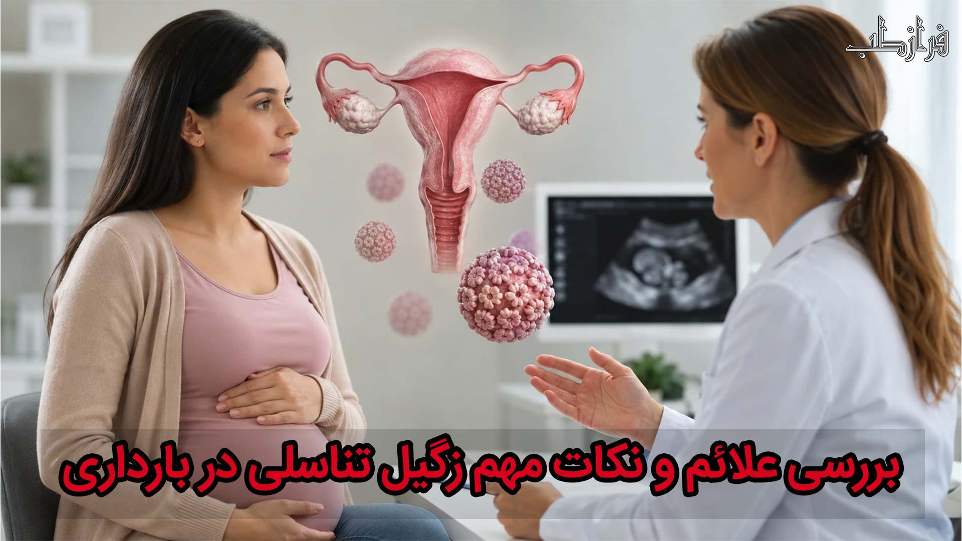 بررسی علائم و نکات مهم زگیل تناسلی در بارداری