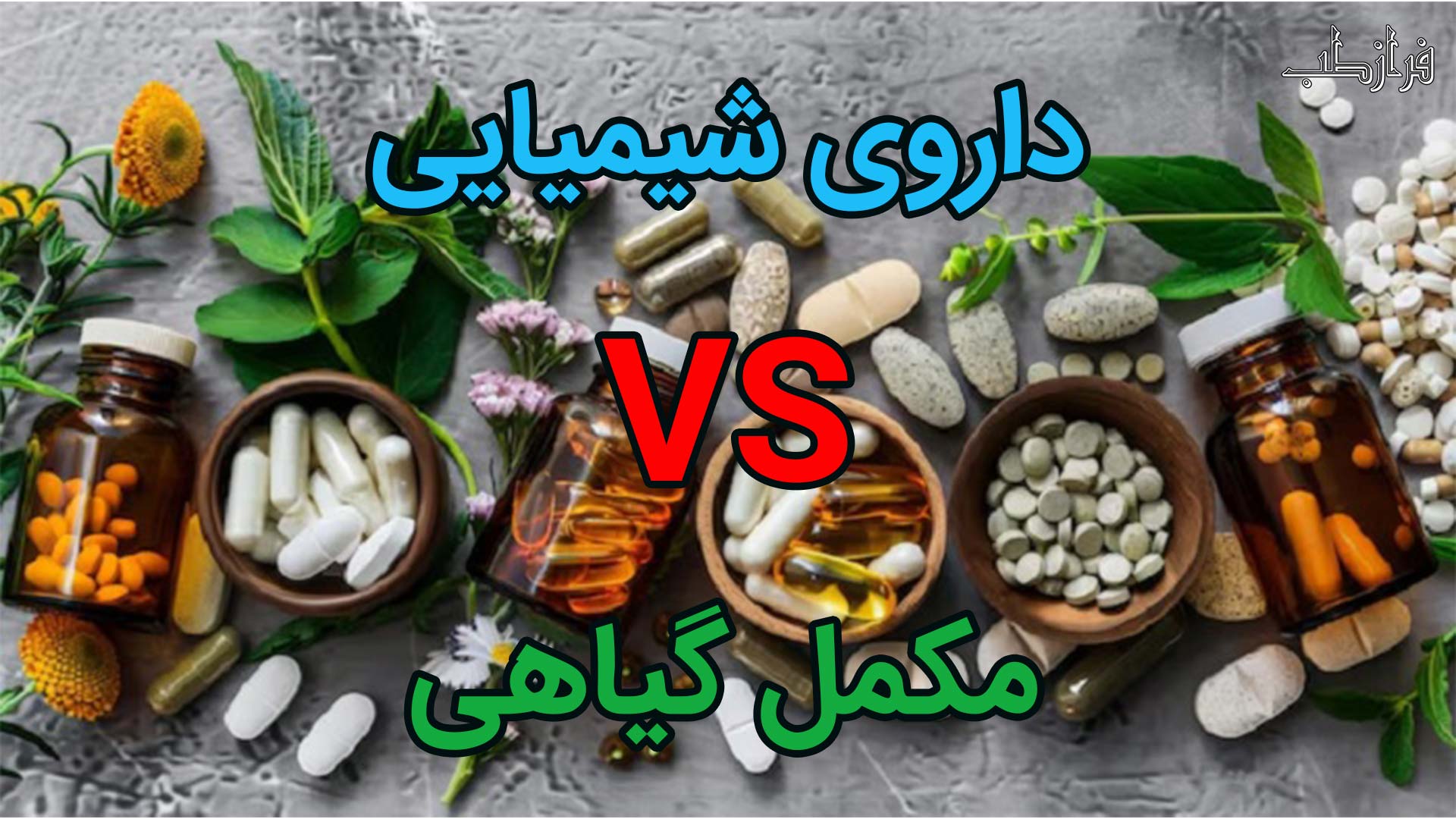 داروی شیمیایی vs مکمل گیاهی