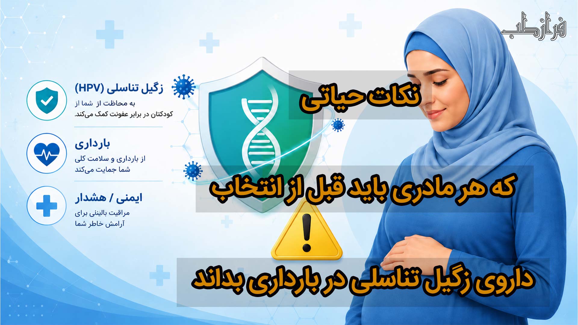 داروهای مجاز زگیل تناسلی در بارداری؛ نکات حیاتی که هر مادری باید بداند