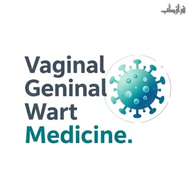 داروی زگیل تناسلی داخل واژن