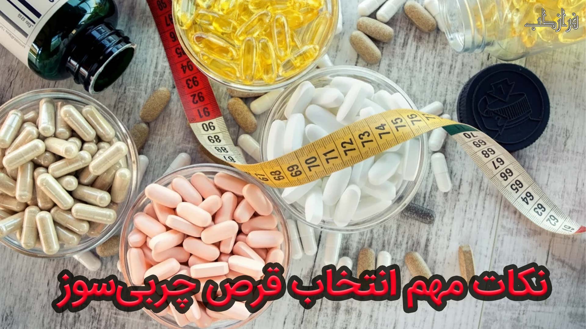 در انتخاب قرص لاغری چربی سوزحرارتی به چه نکاتی باید دقت کرد؟ 