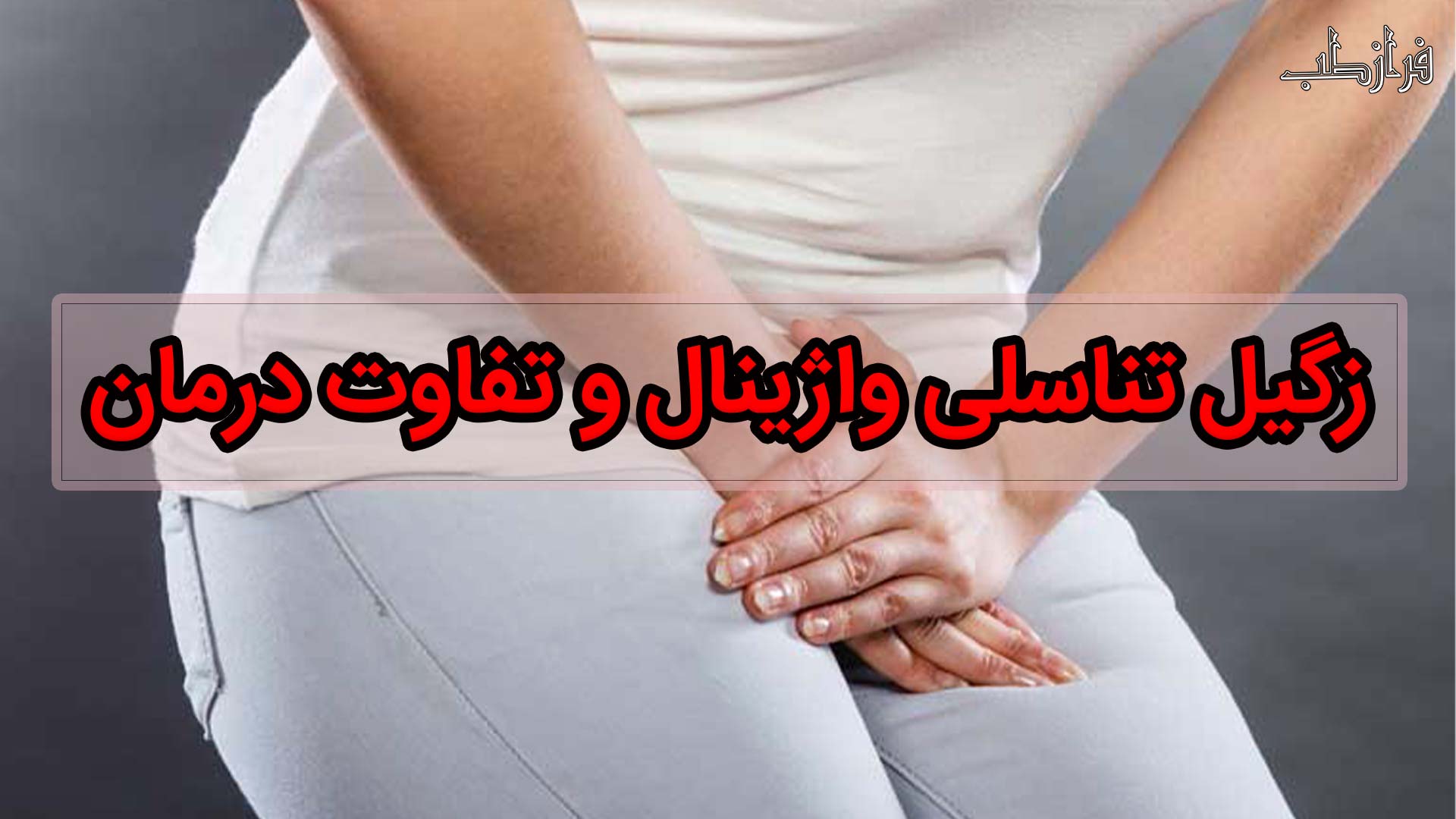 زگیل تناسلی واژینال و تفاوت درمان