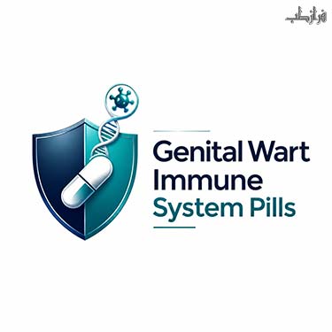 قرص سیستم ایمنی زگیل تناسلی