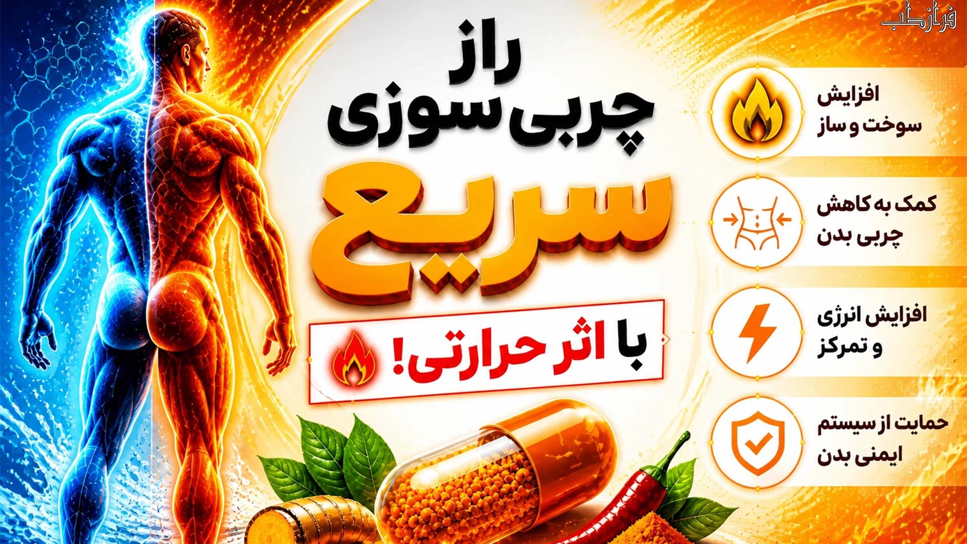 قرص چربی سوز حرارتی چگونه عمل می کند؟